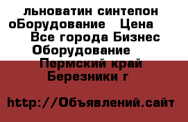 льноватин синтепон оБорудование › Цена ­ 100 - Все города Бизнес » Оборудование   . Пермский край,Березники г.